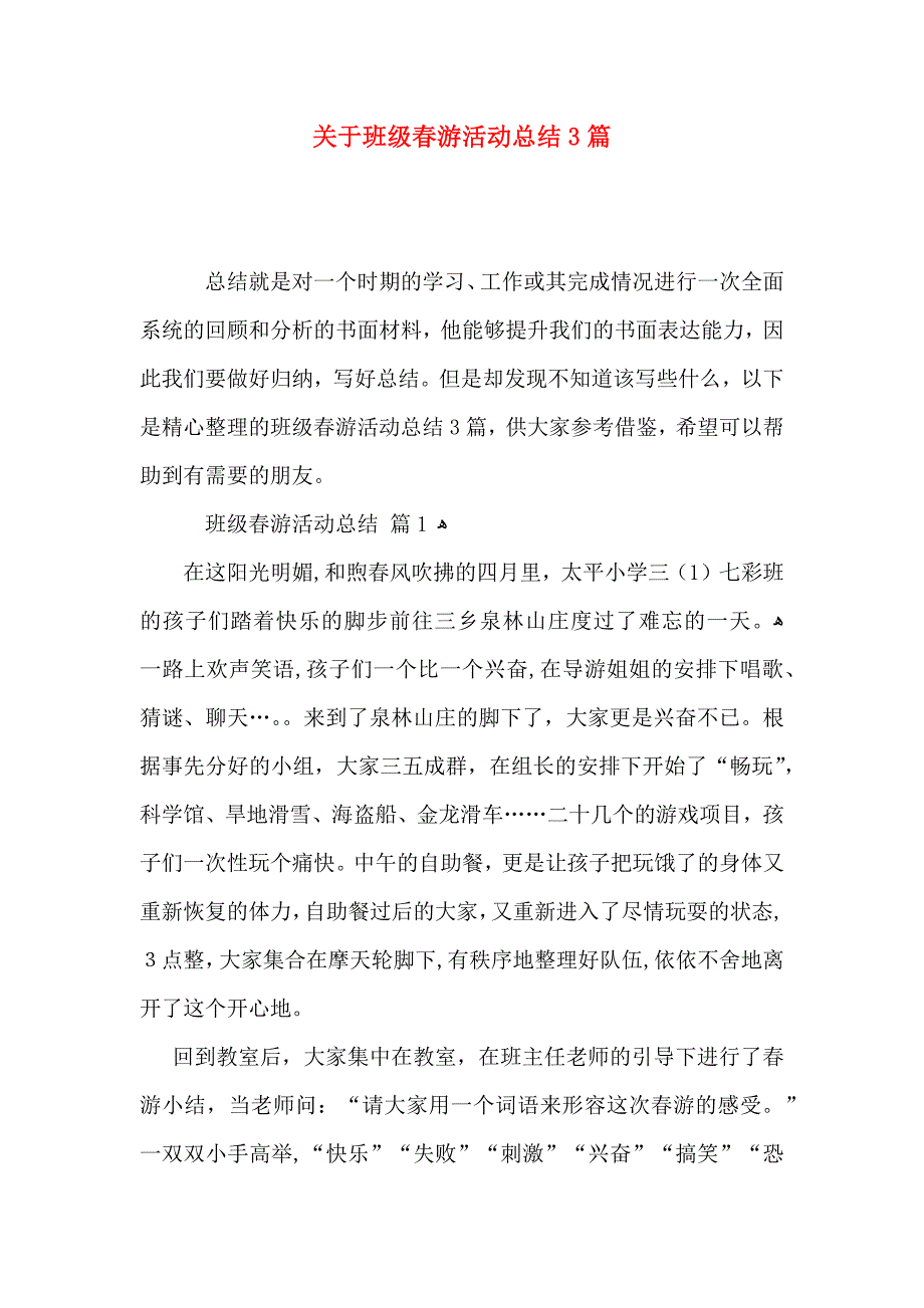 关于班级春游活动总结3篇_第1页