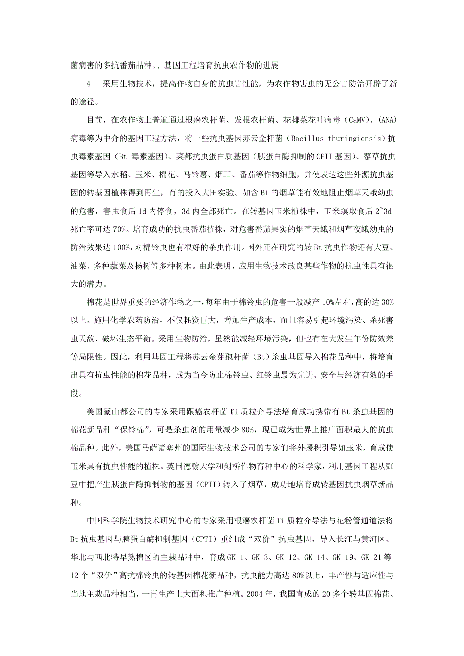 浅析基因工程在农业生产中的应用.doc_第4页