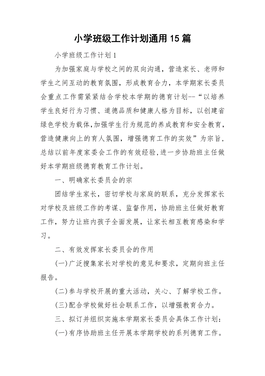 小学班级工作计划通用15篇_第1页