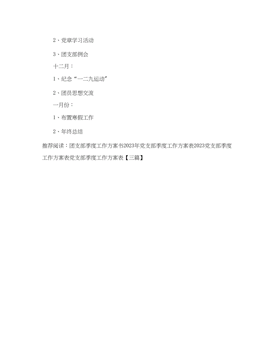 2023年团支部季度工作计划模板.docx_第4页