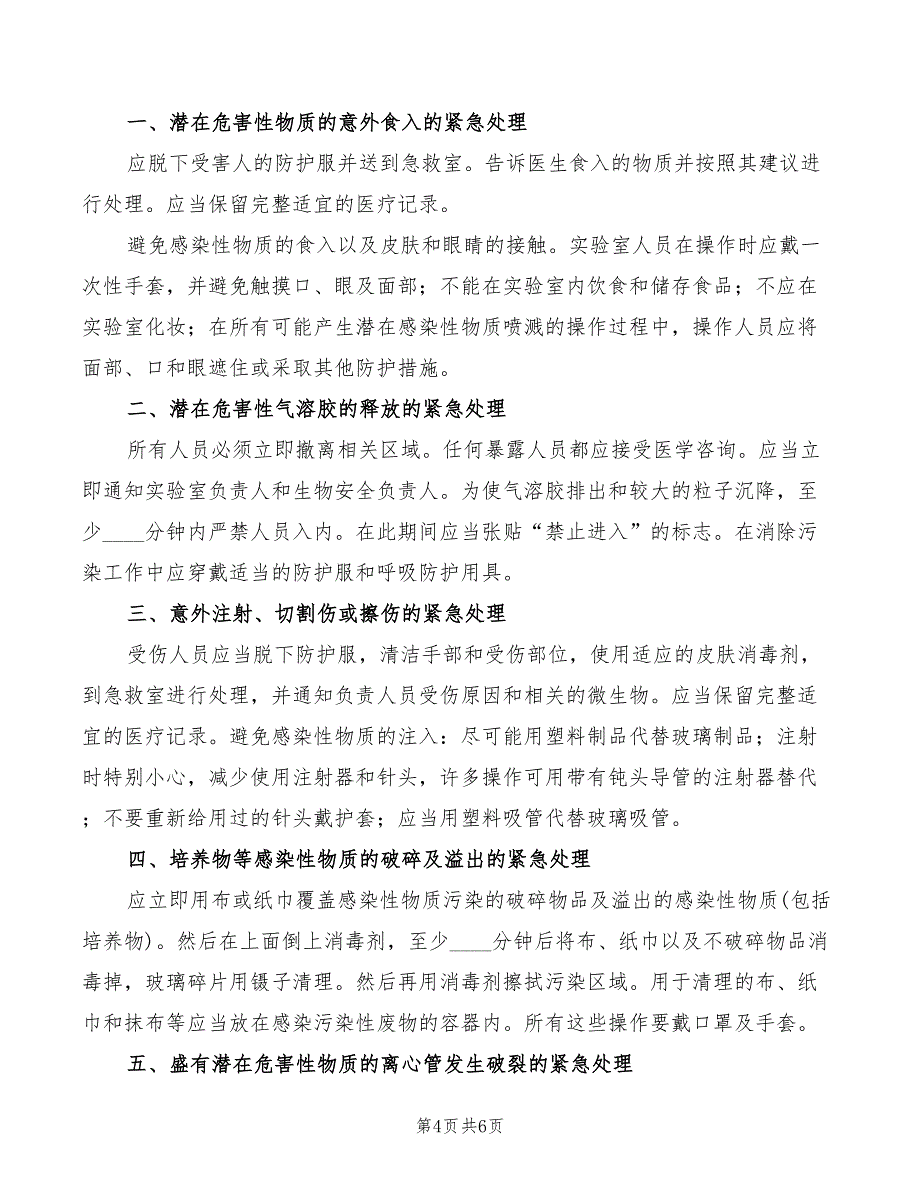 实验室意外事件处理及报告制度范本(2篇)_第4页