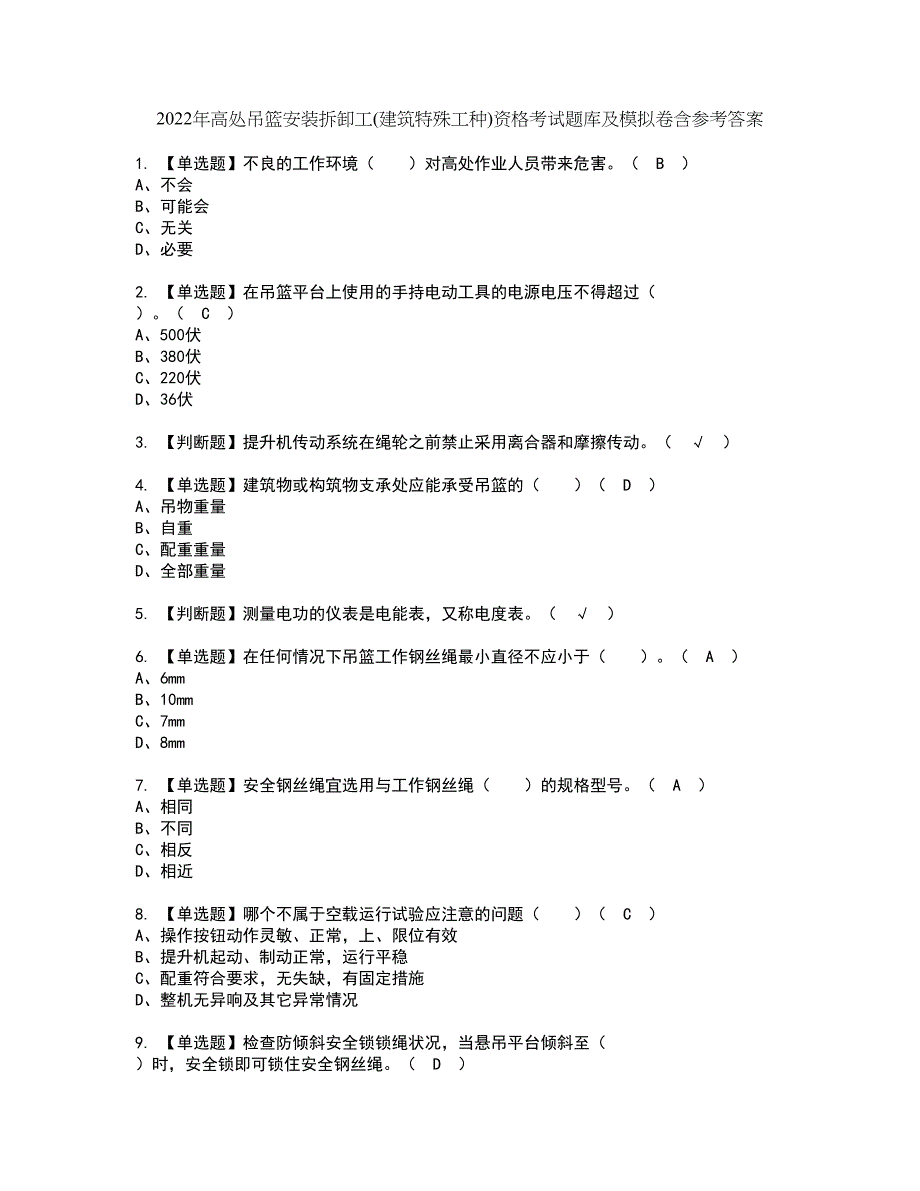 2022年高处吊篮安装拆卸工(建筑特殊工种)资格考试题库及模拟卷含参考答案93_第1页