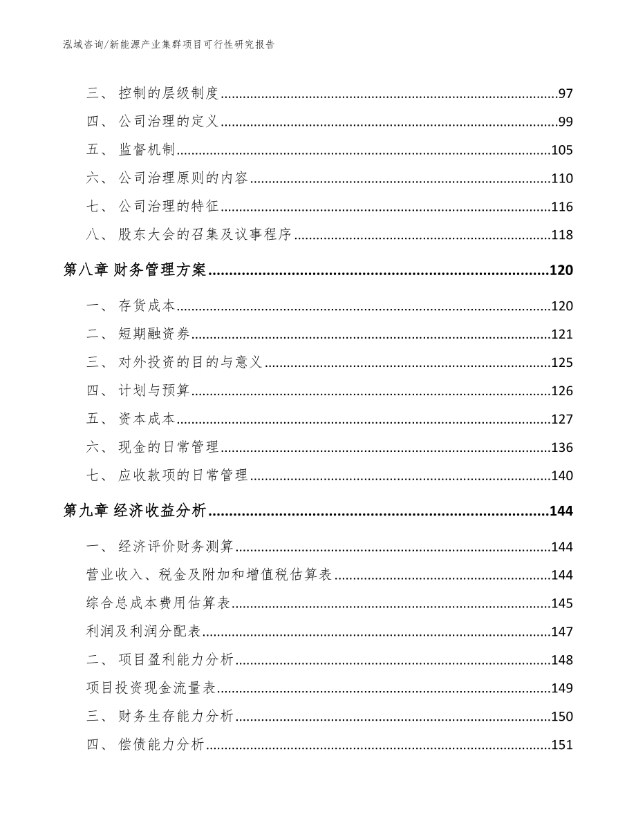 新能源产业集群项目可行性研究报告【模板范本】_第4页