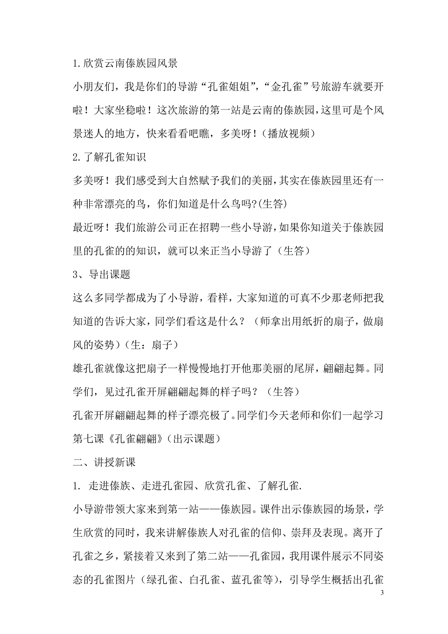 人教版小学二年级下册第七课《孔雀翩翩》教学设计1_第3页