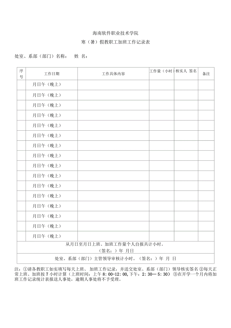 海南软件职业技术学院教职工2018年寒假加班申请表_第2页