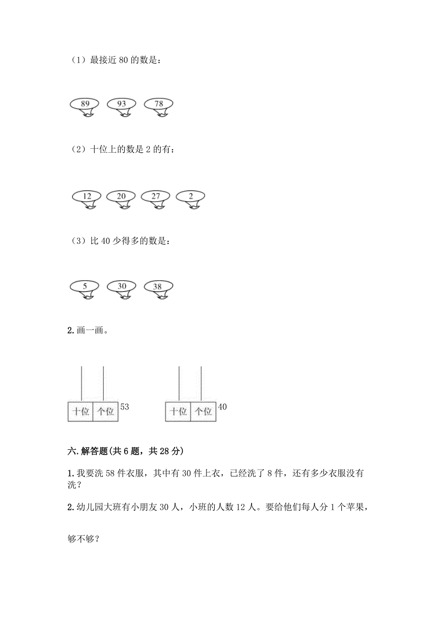 人教版一年级下册数学第四单元-100以内数的认识-测试卷带答案(培优A卷).docx_第3页