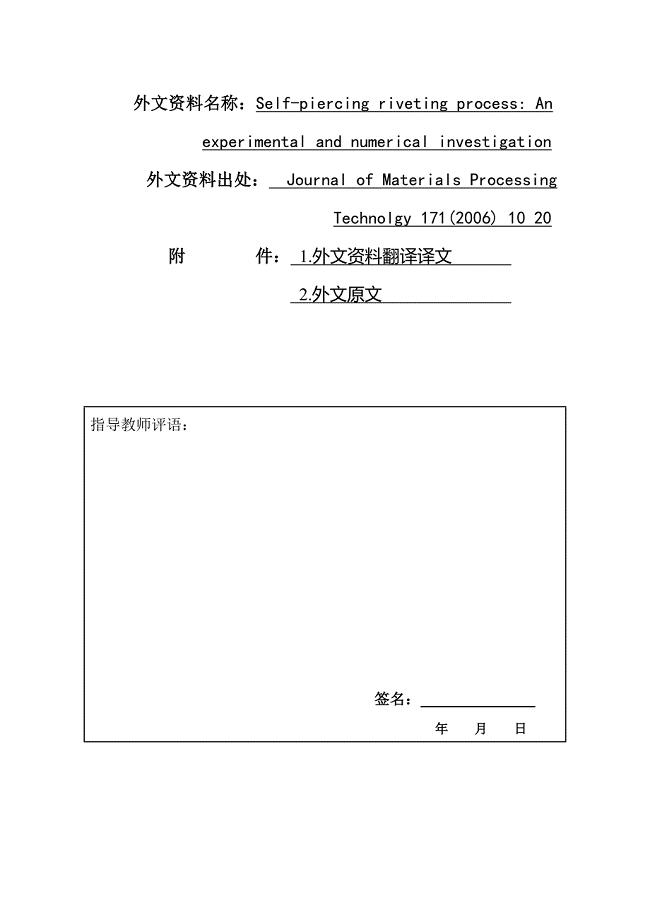 外文翻译--自冲铆过程：实验研究与数值模拟.doc