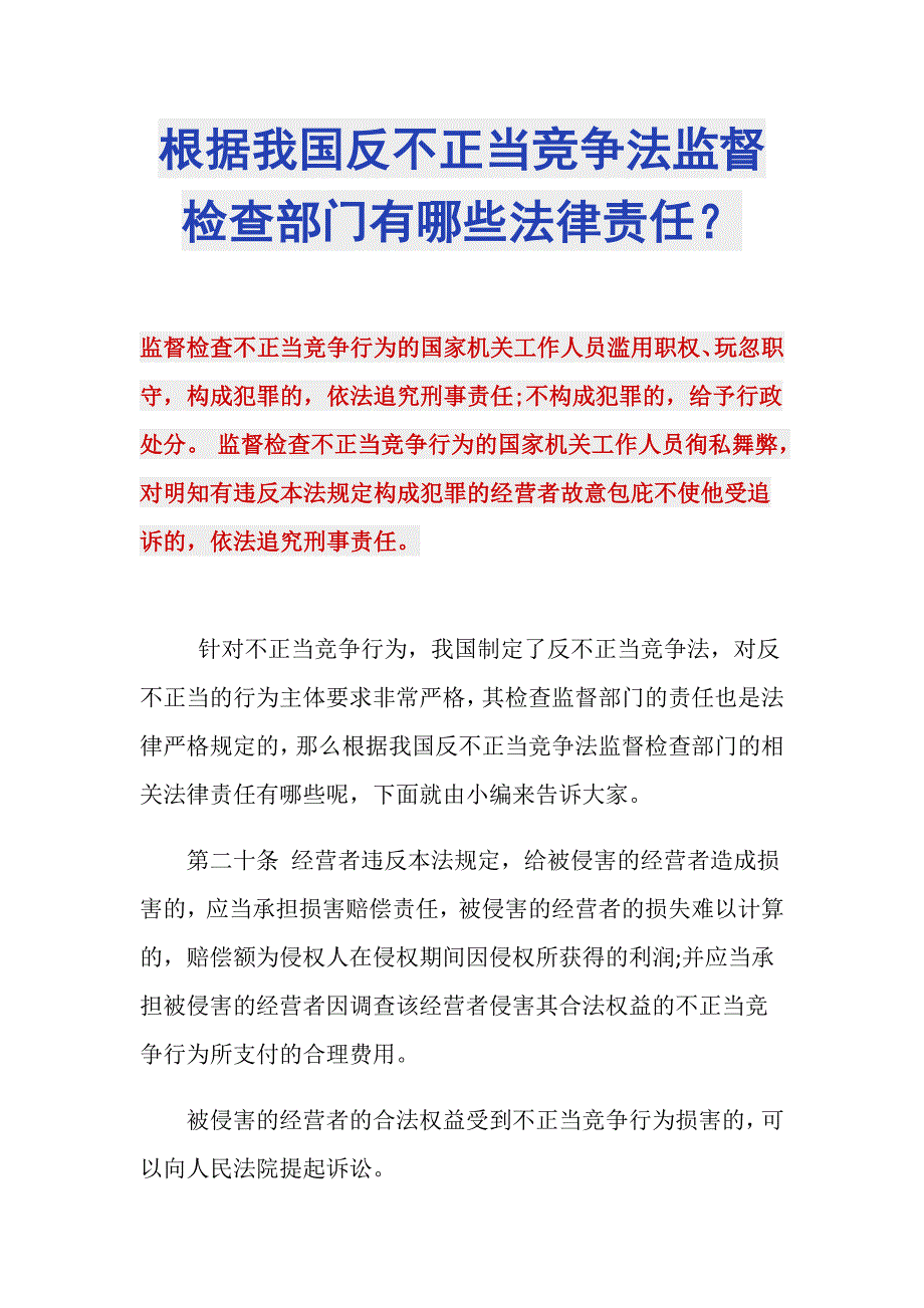 根据我国反不正当竞争法监督检查部门有哪些法律责任？_第1页