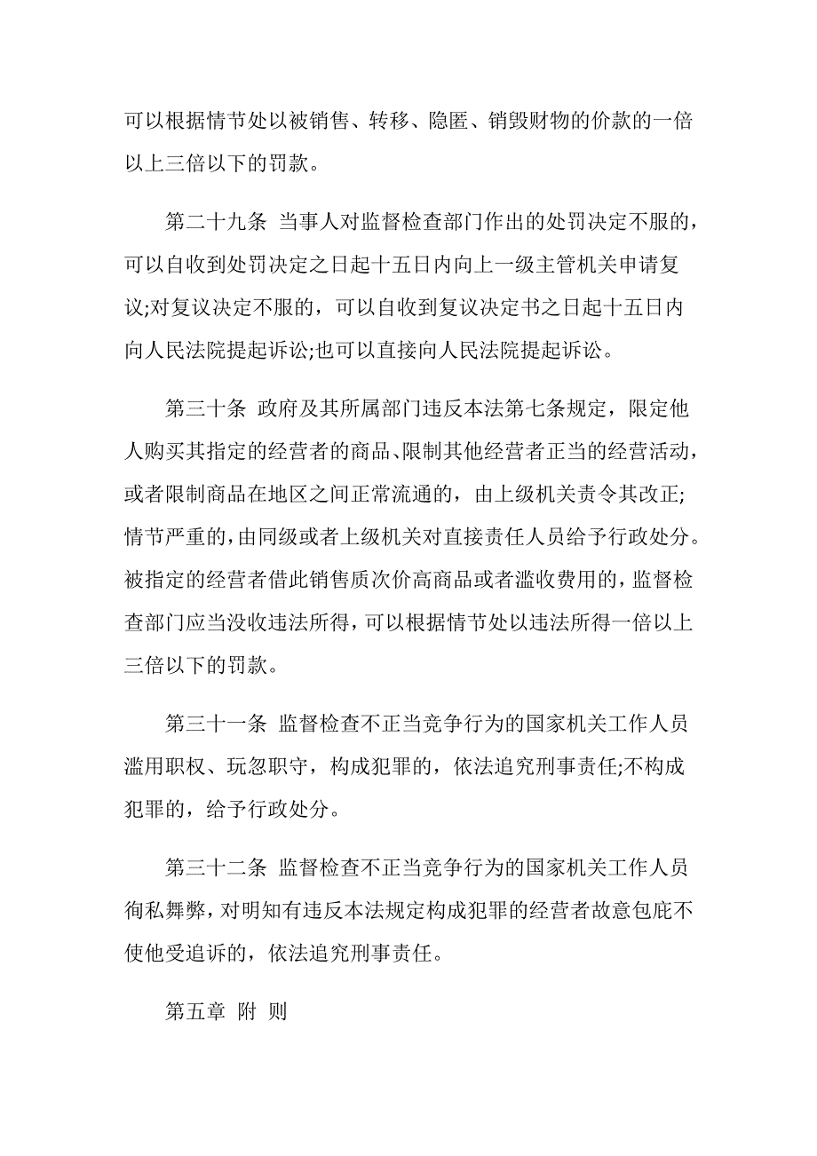 根据我国反不正当竞争法监督检查部门有哪些法律责任？_第4页