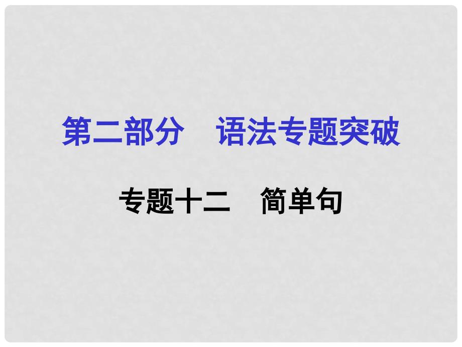 河南省中考英语 第二部分 语法专题突破 专题十二 简单句课件 人教新目标版_第1页