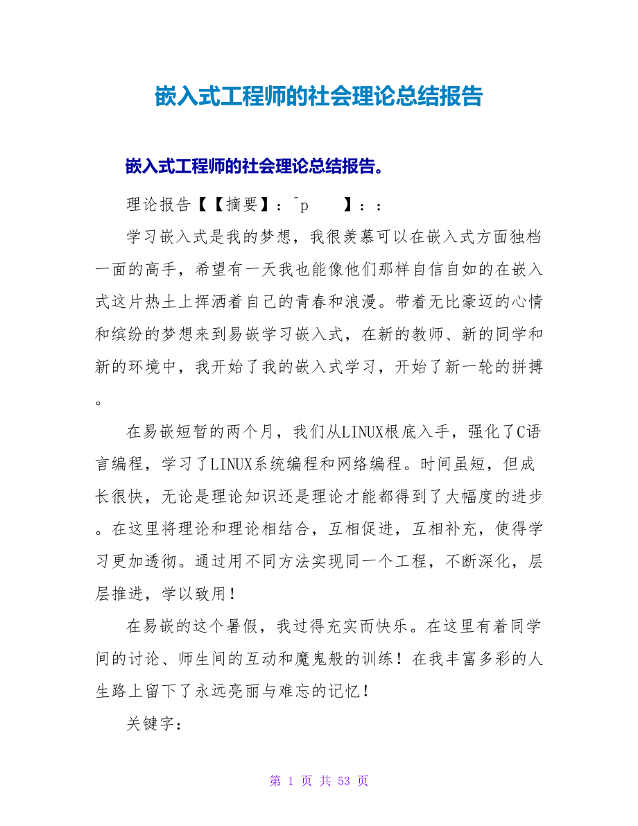 嵌入式工程师的社会实践总结报告.doc_第1页