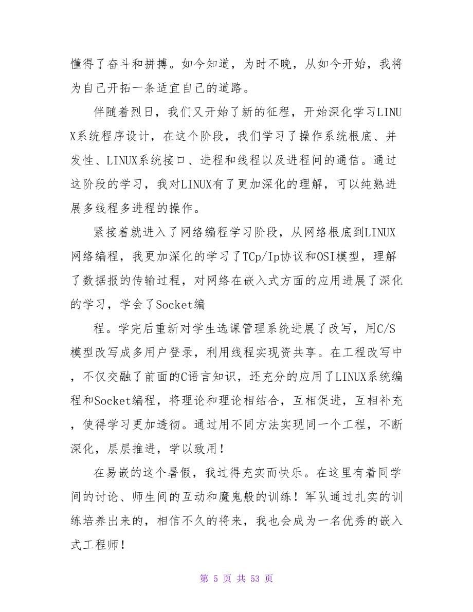 嵌入式工程师的社会实践总结报告.doc_第5页