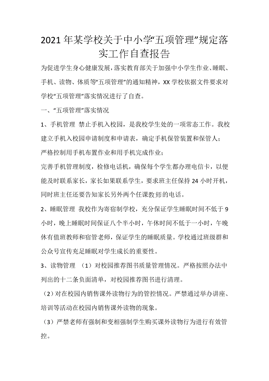 2021年某学校关于中小学“五项管理”规定落实工作自查报告_第1页