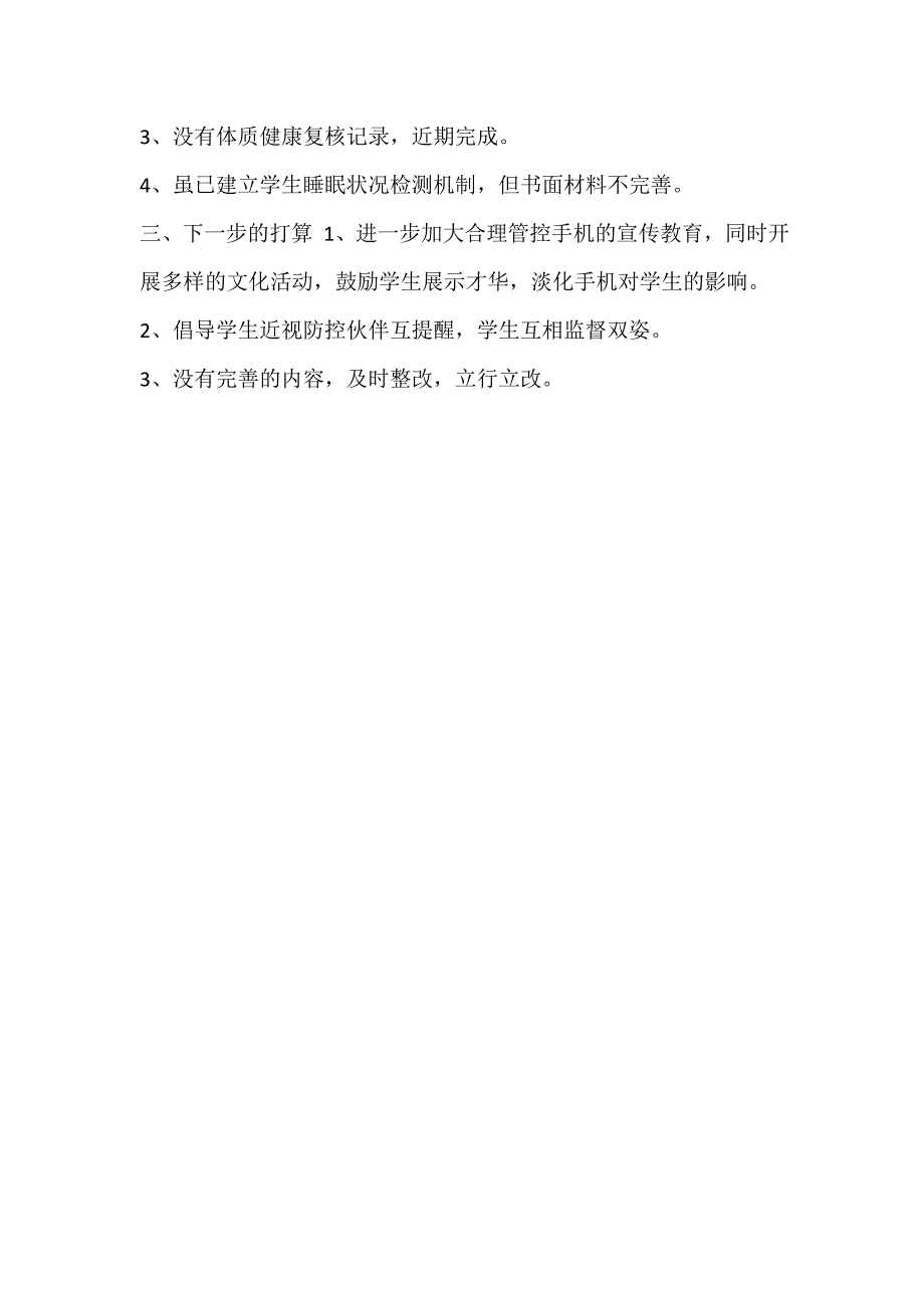 2021年某学校关于中小学“五项管理”规定落实工作自查报告_第3页