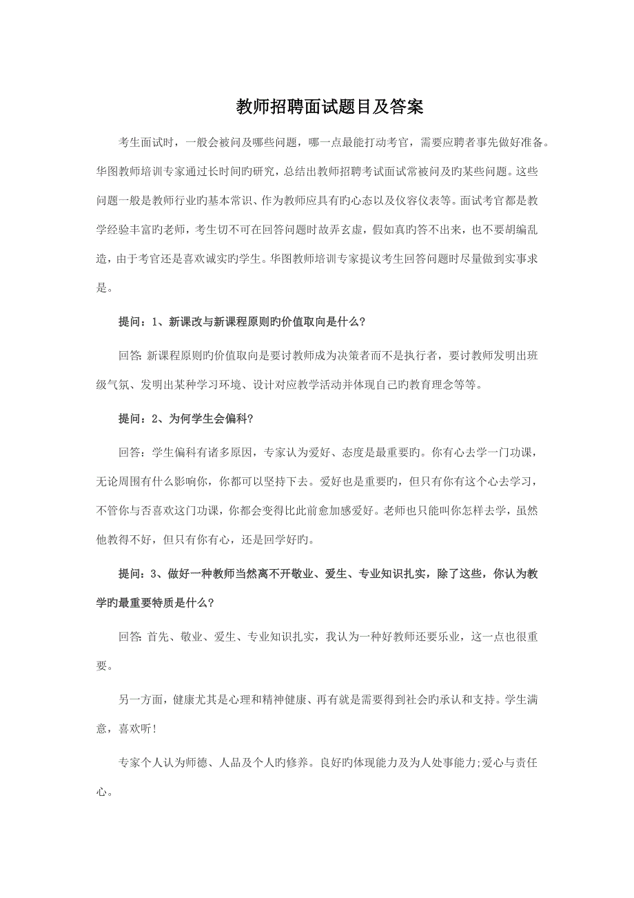 2023年教师招聘面试题目及答案_第1页