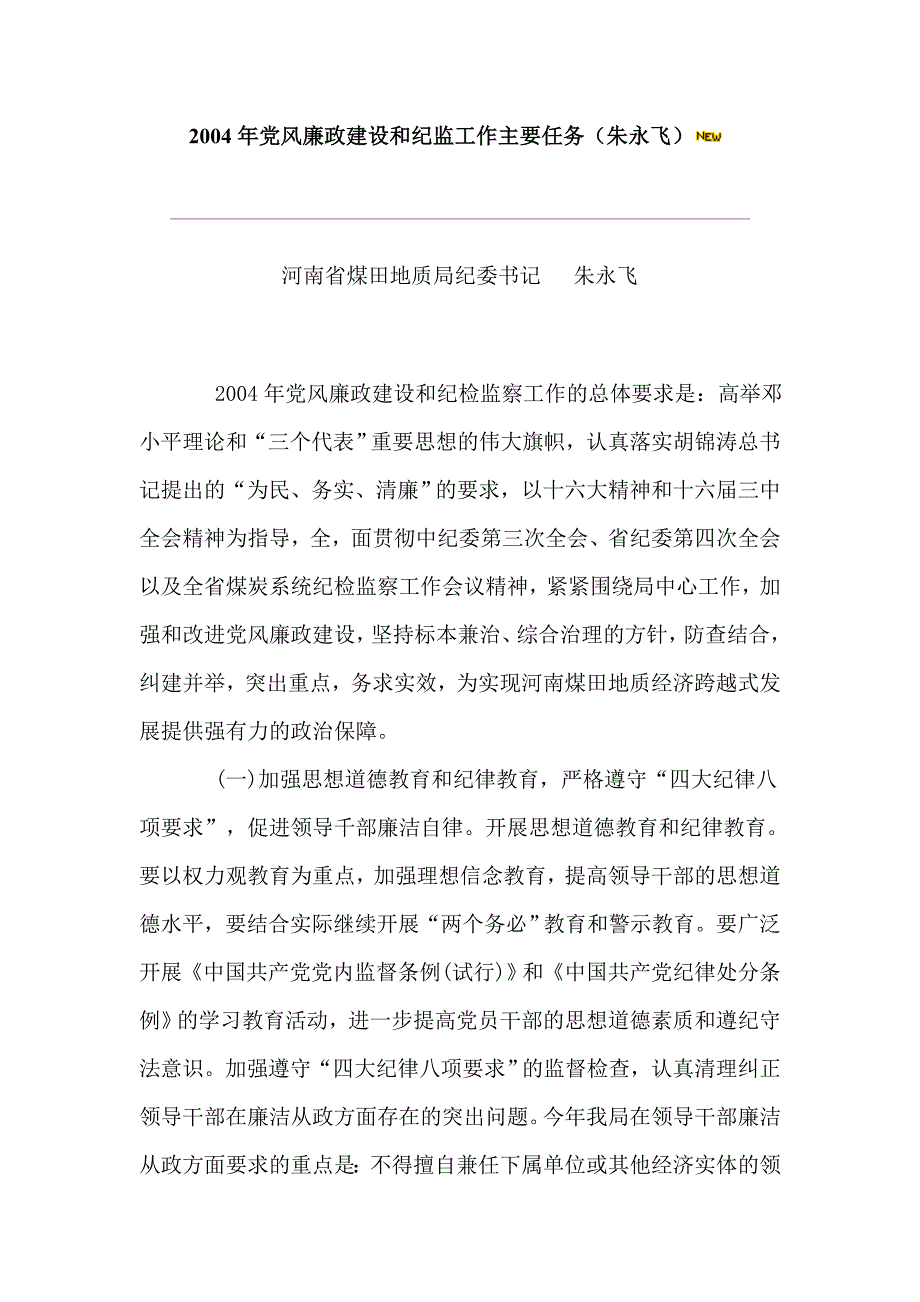 党风廉政建设和纪监工作主要任务(朱永飞).doc_第1页