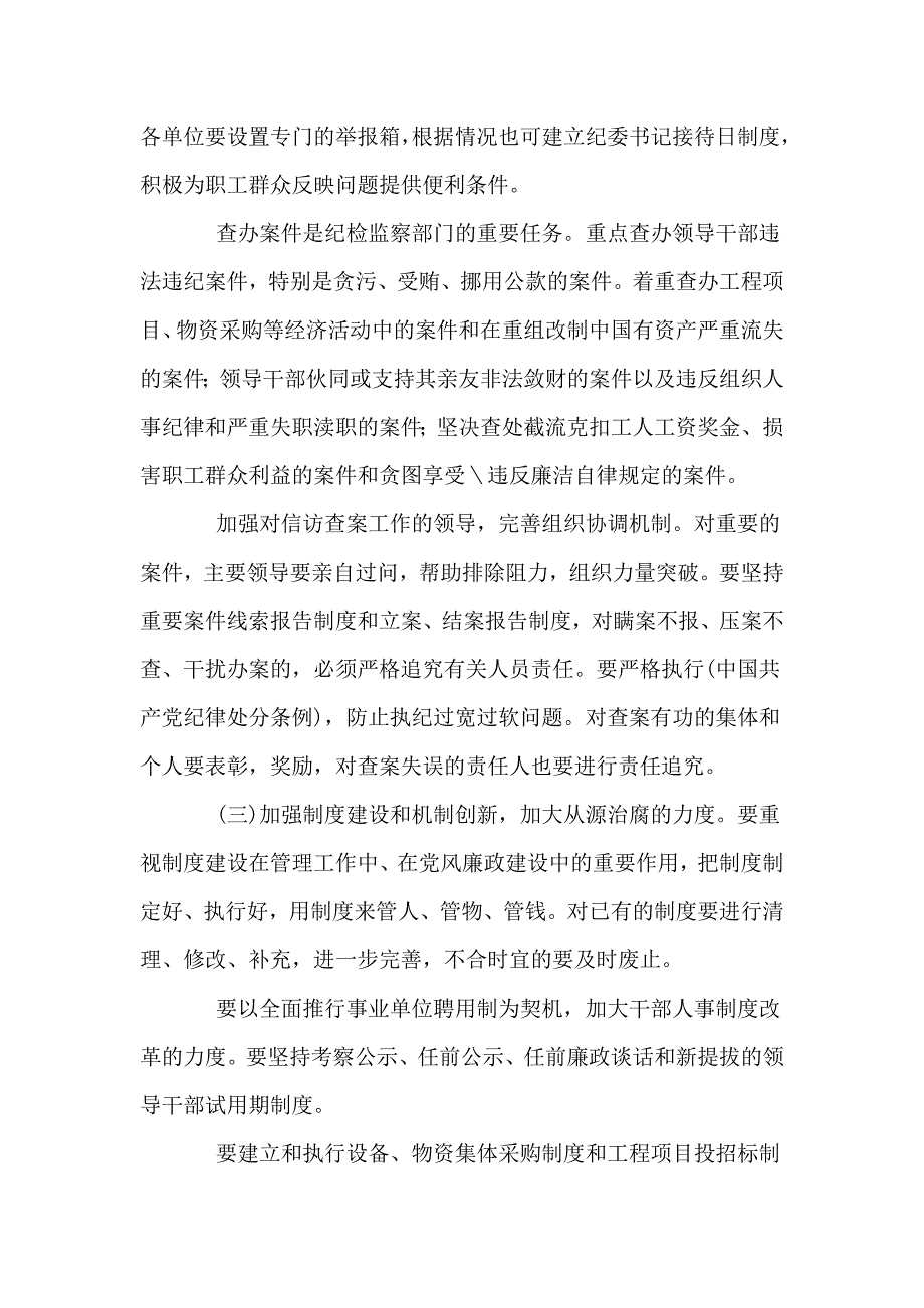 党风廉政建设和纪监工作主要任务(朱永飞).doc_第3页