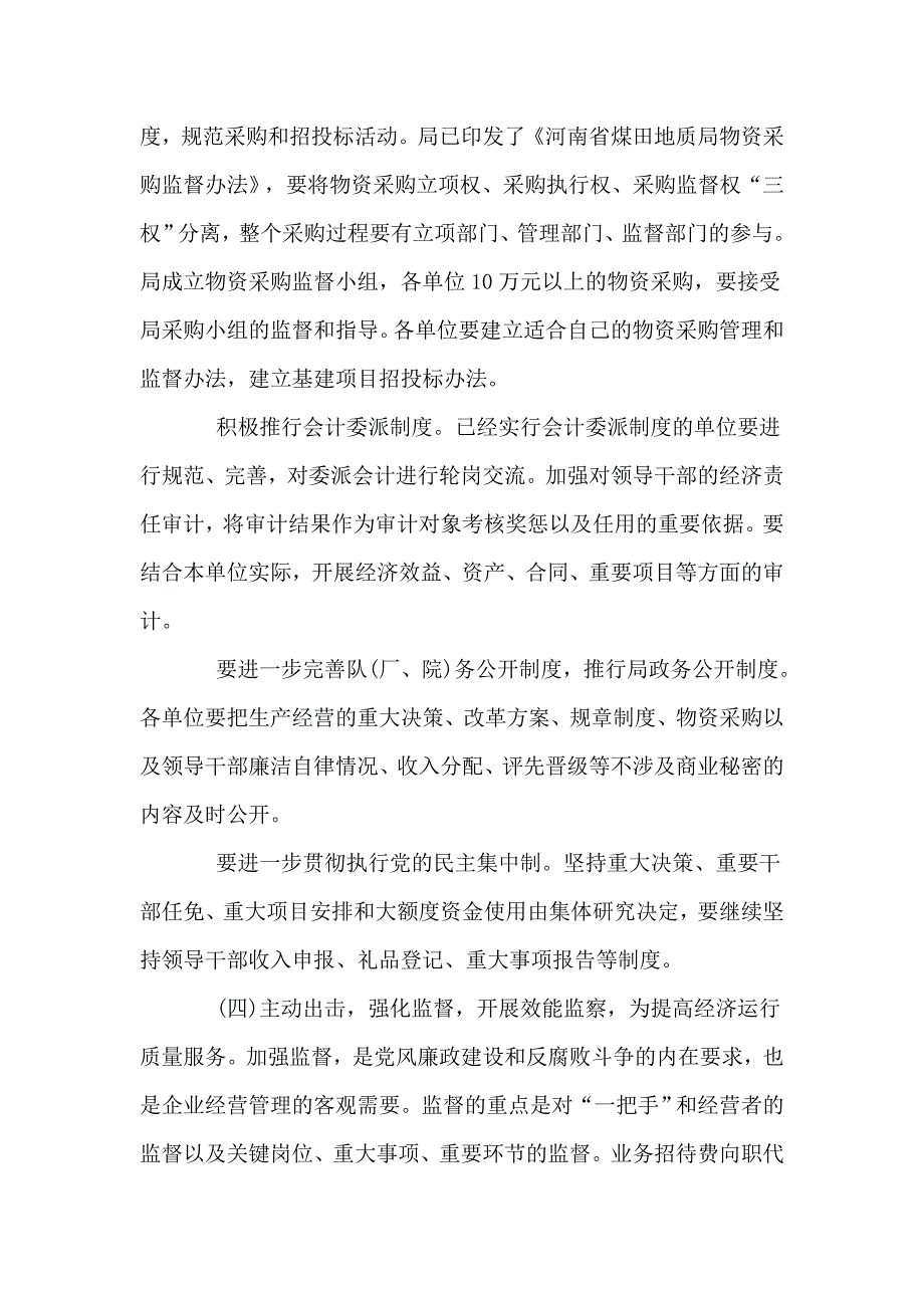 党风廉政建设和纪监工作主要任务(朱永飞).doc_第4页