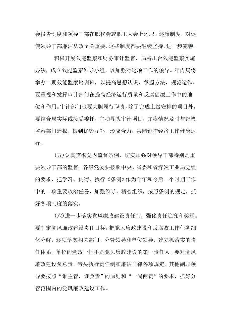 党风廉政建设和纪监工作主要任务(朱永飞).doc_第5页