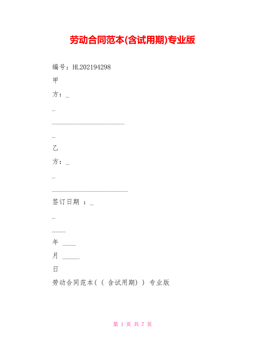 劳动合同范本(含试用期)专业版_第1页