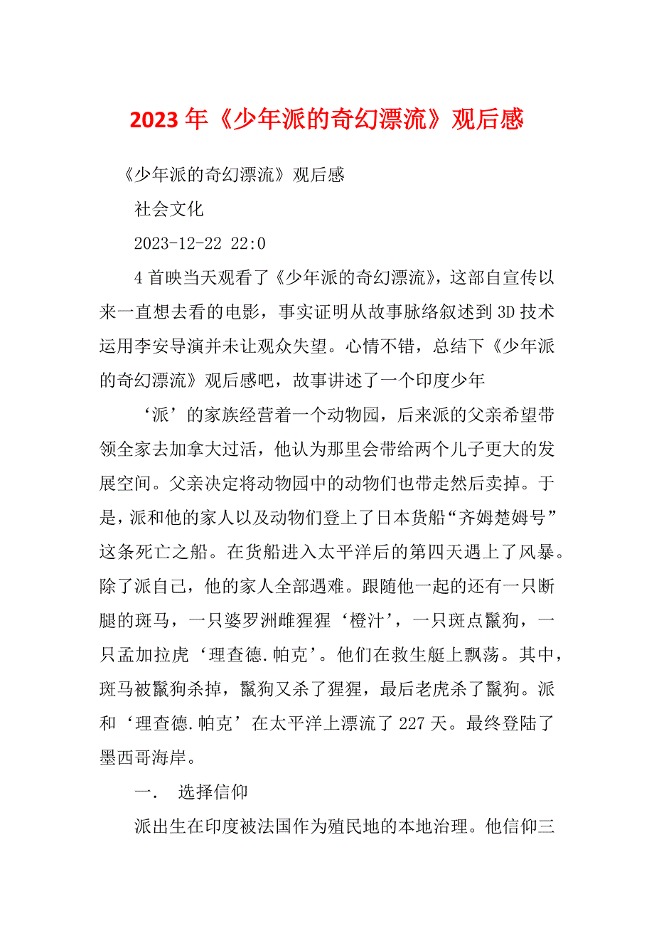 2023年《少年派的奇幻漂流》观后感_第1页