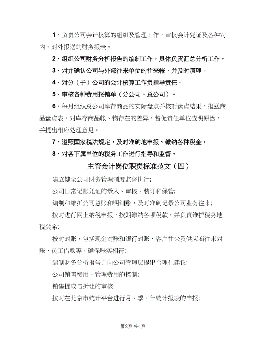 主管会计岗位职责标准范文（6篇）_第2页