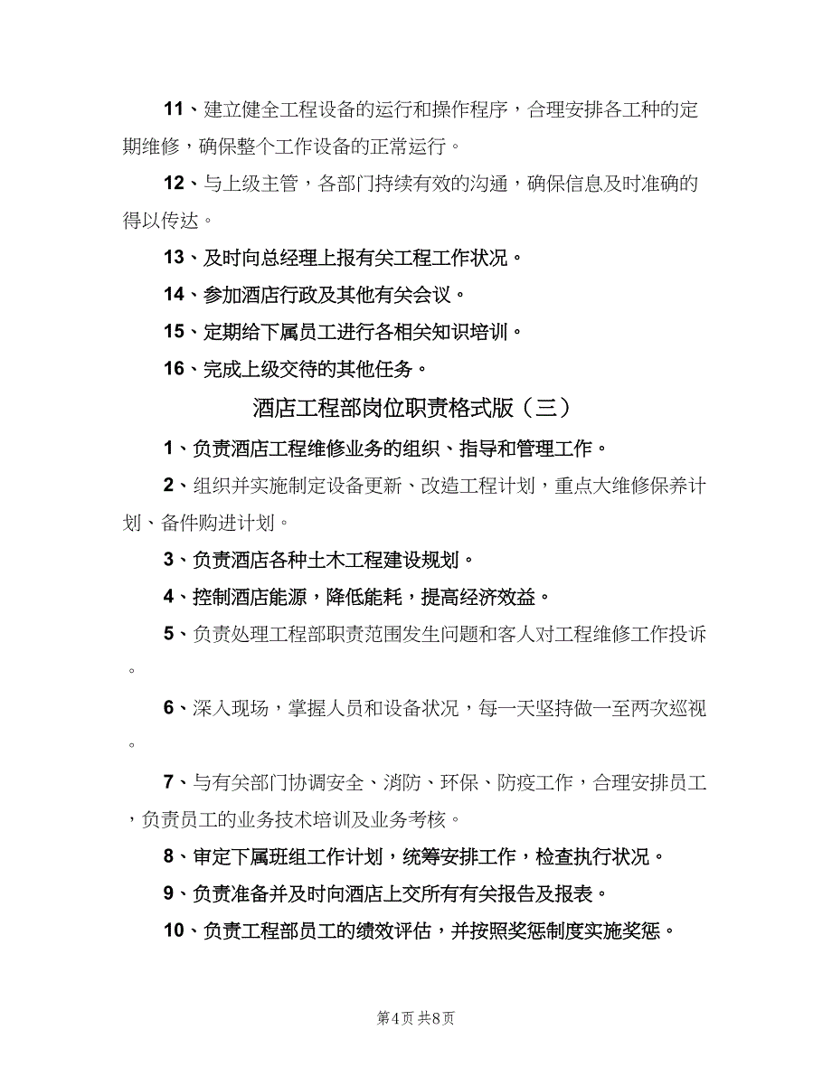 酒店工程部岗位职责格式版（六篇）.doc_第4页