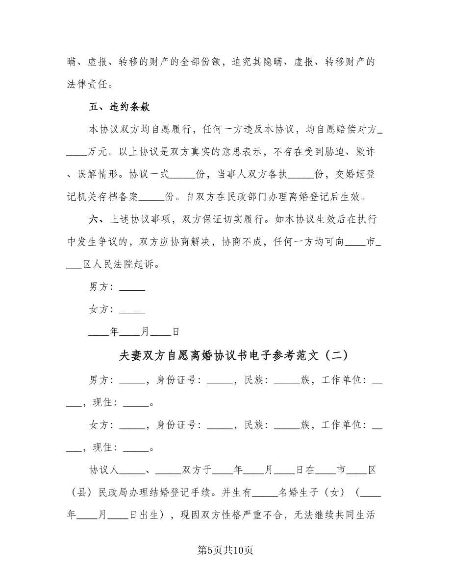 夫妻双方自愿离婚协议书电子参考范文（2篇）.doc_第5页