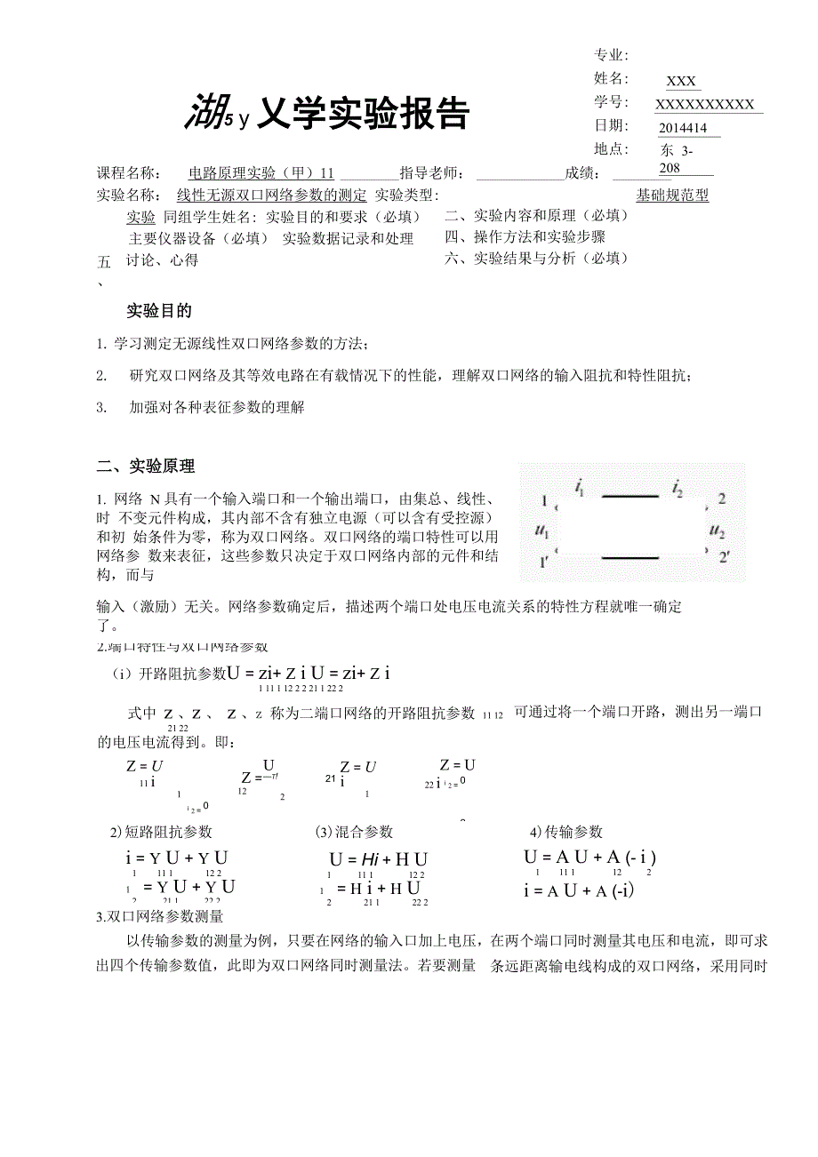 线性无源双口网络参数的测定_第1页