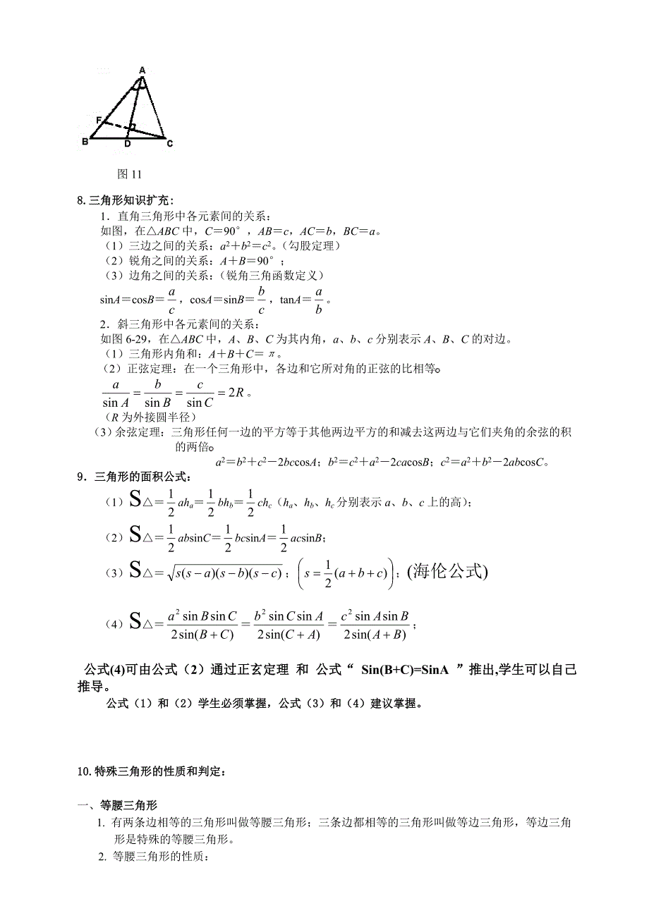 中考总复习讲义：三角形的基本性质特殊三角形_第4页