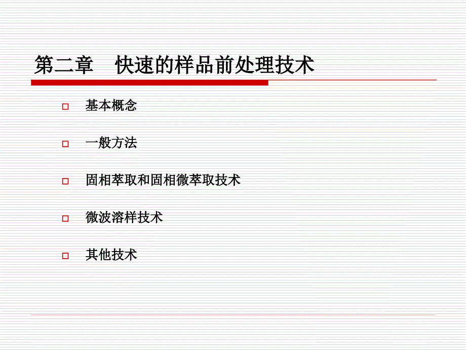 食品安全快速检测技术2_第1页