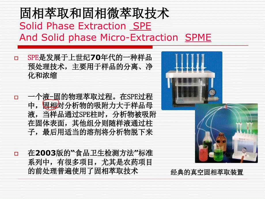 食品安全快速检测技术2_第4页