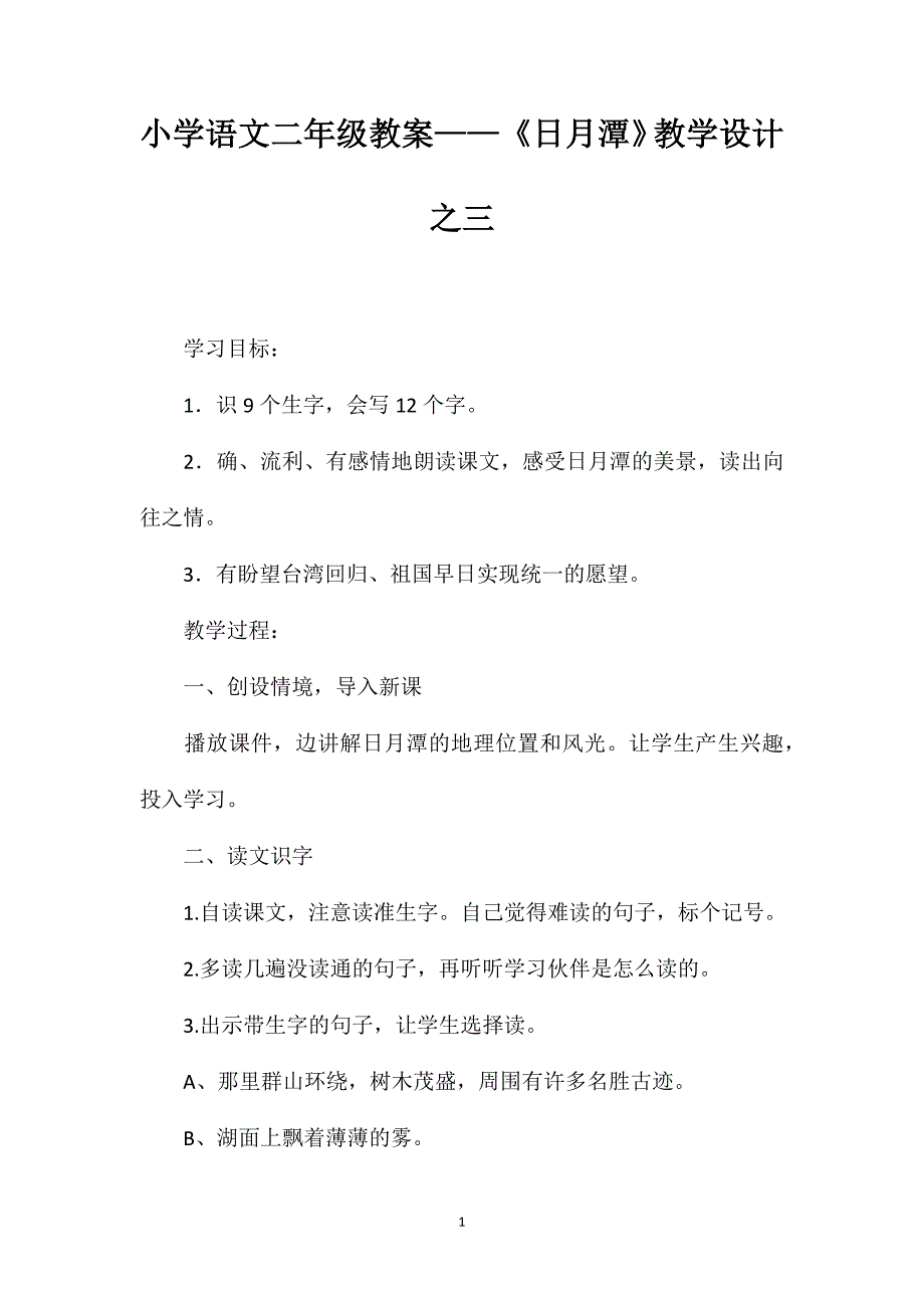 小学语文二年级教案——《日月潭》教学设计之三_第1页