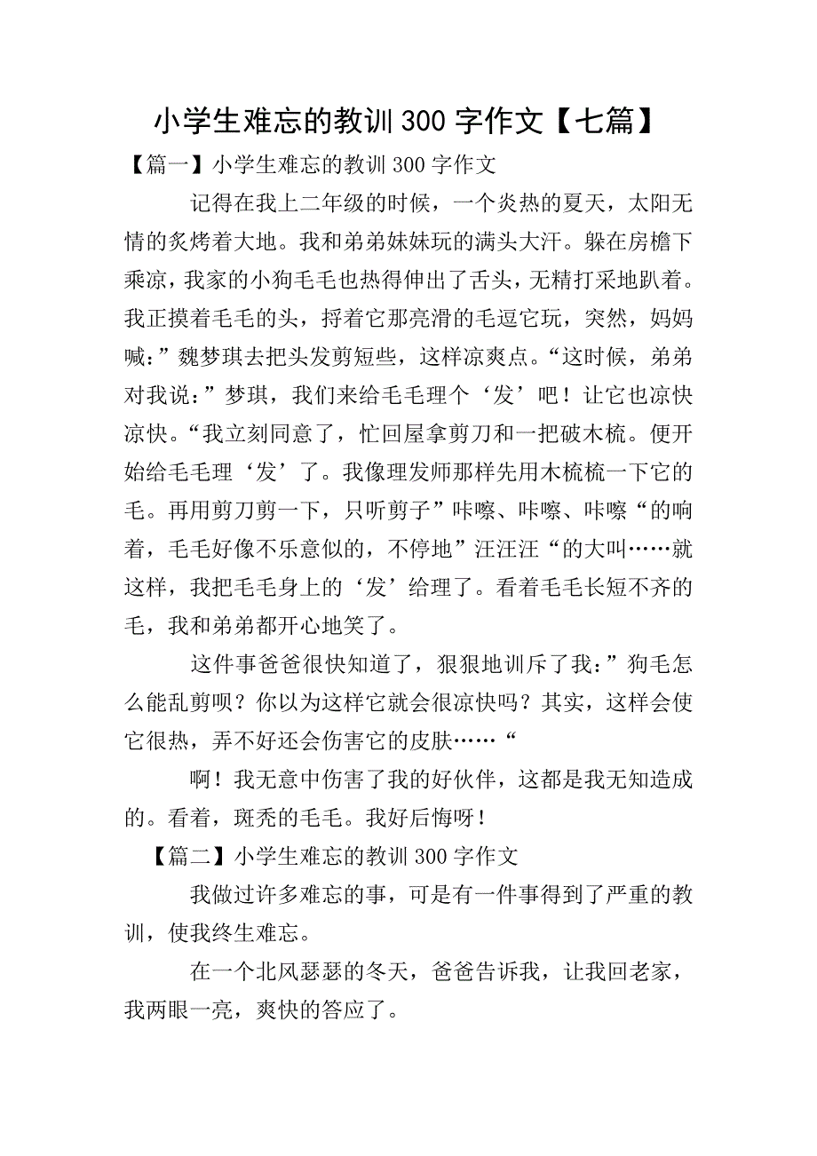 小学生难忘的教训300字作文【七篇】.doc_第1页