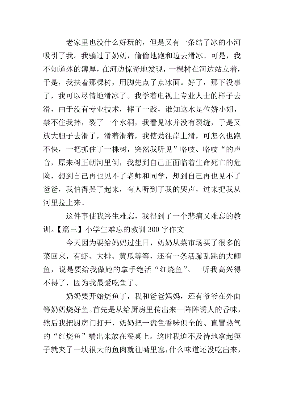 小学生难忘的教训300字作文【七篇】.doc_第2页