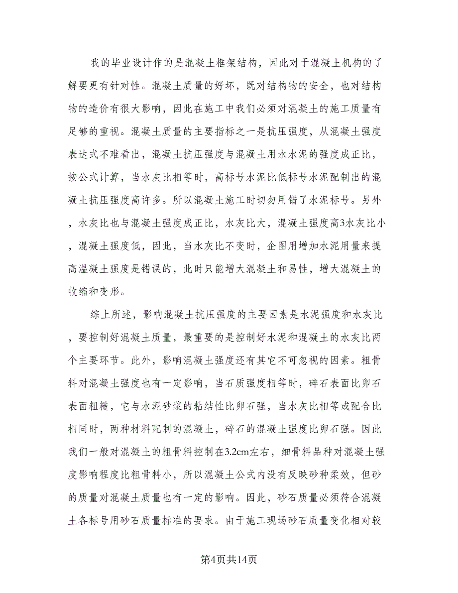 大学生毕业实习计划标准模板（四篇）.doc_第4页