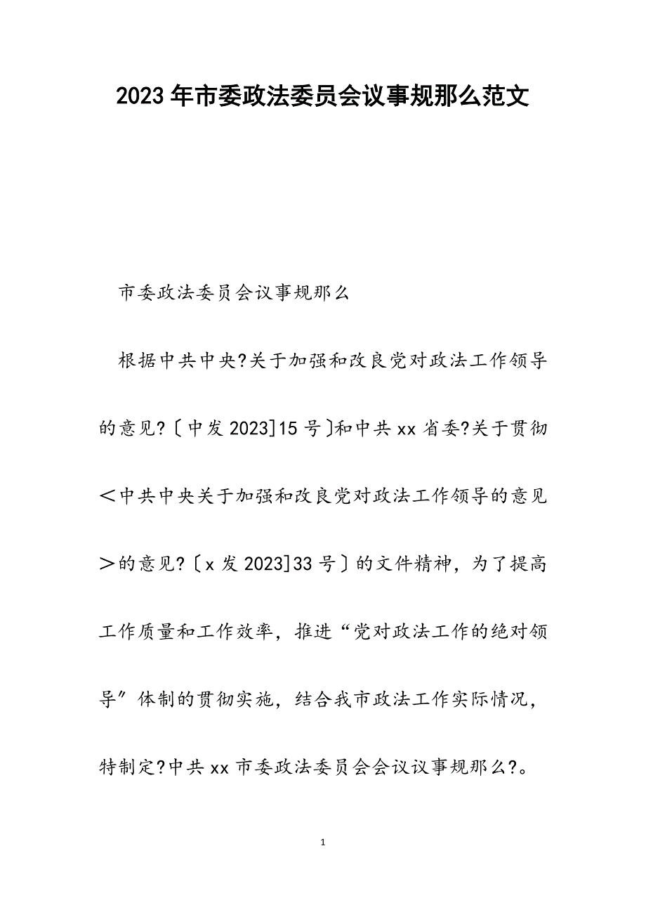 2023年市委政法委员会议事规则.docx_第1页