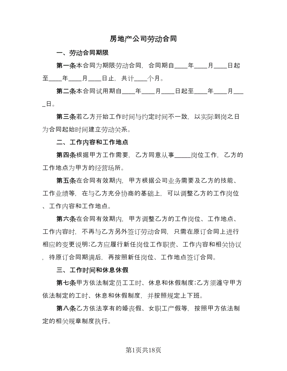 房地产公司劳动合同（2篇）.doc_第1页