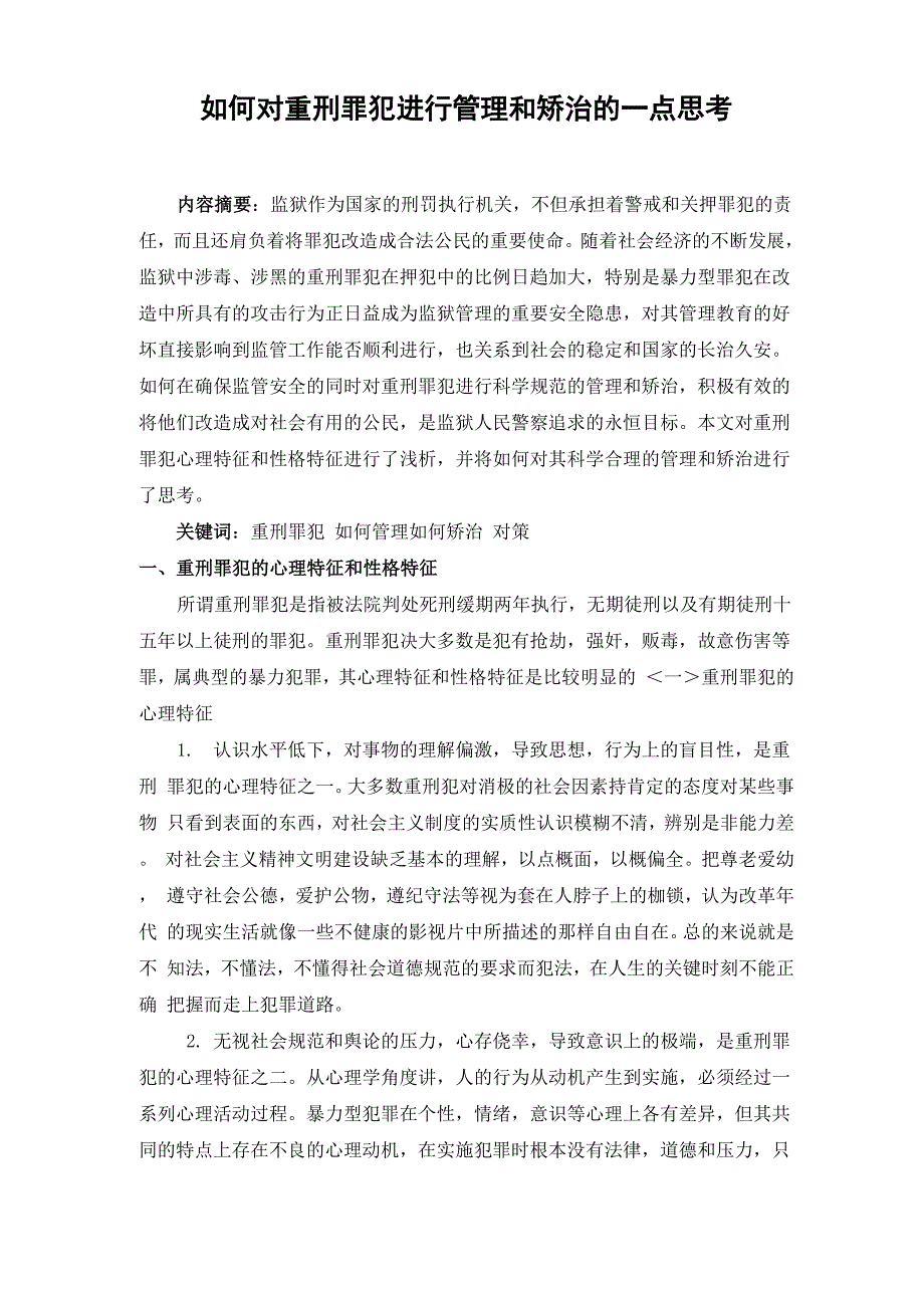 对重刑罪犯科学管理及矫治工作的思考2_第1页