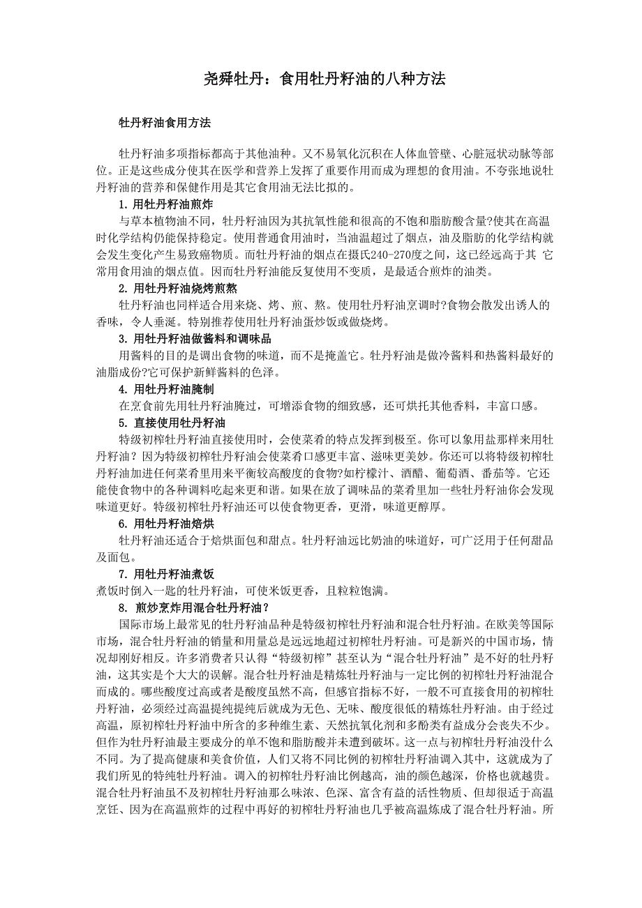 尧舜牡丹：食用牡丹籽油的八种方法_第1页
