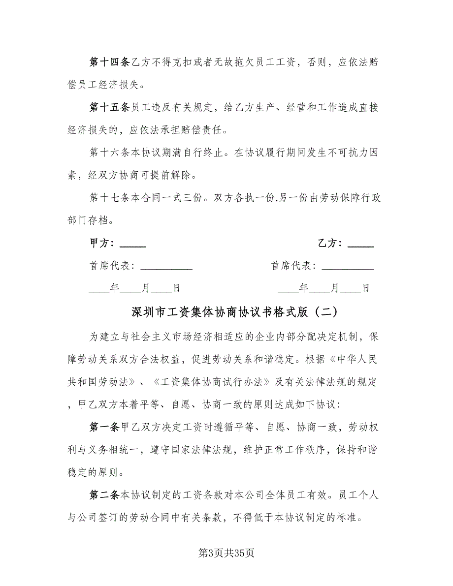 深圳市工资集体协商协议书格式版（9篇）_第3页