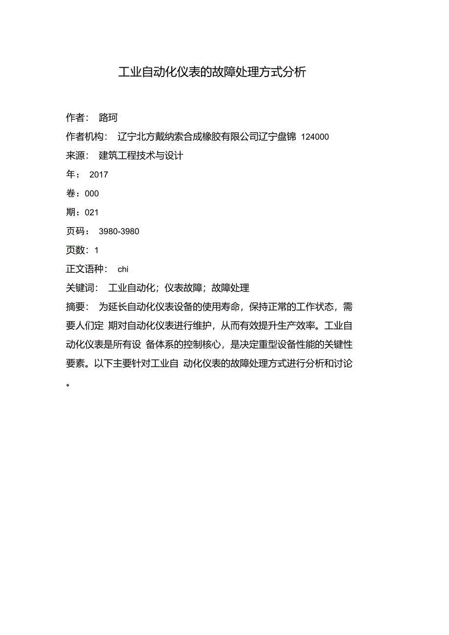 工业自动化仪表的故障处理方式分析_第1页