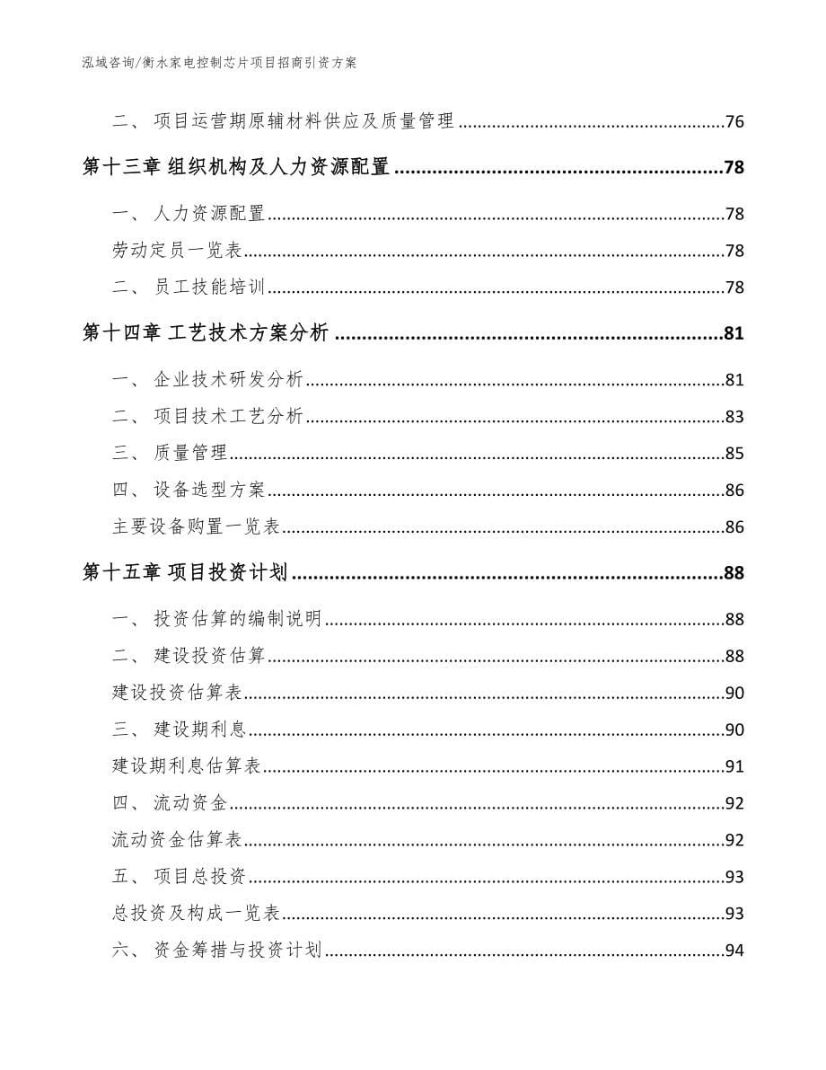 衡水家电控制芯片项目招商引资方案范文_第5页