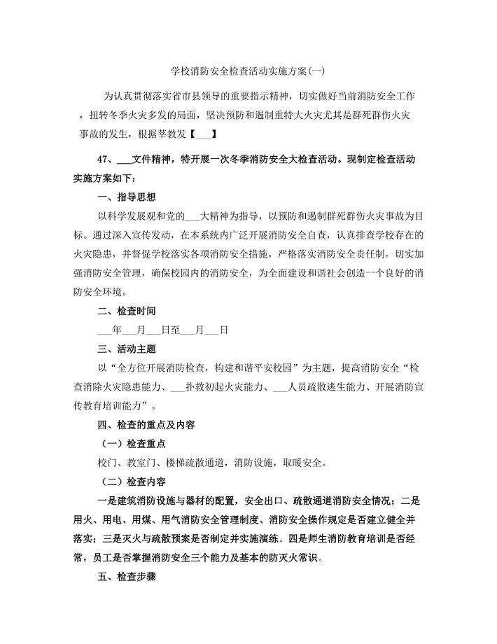 学校消防安全检查活动实施方案(一)