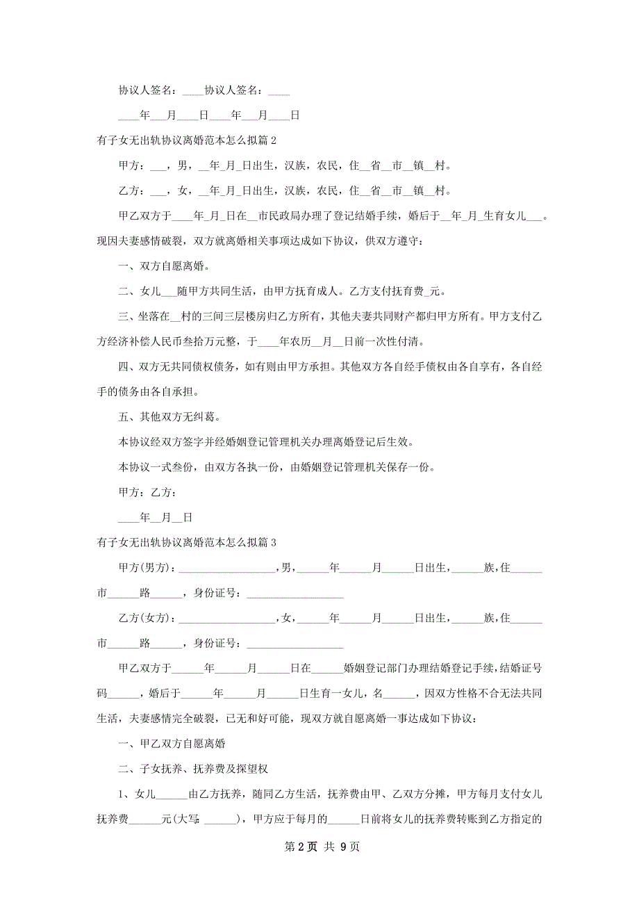 有子女无出轨协议离婚范本怎么拟（甄选7篇）_第2页