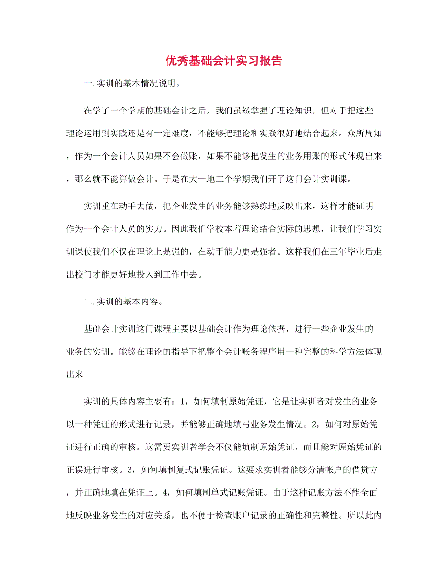 新版优秀基础会计实习报告_第1页