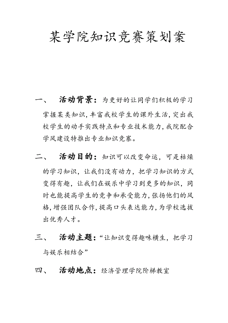 某学院知识竞赛策划案.docx_第1页