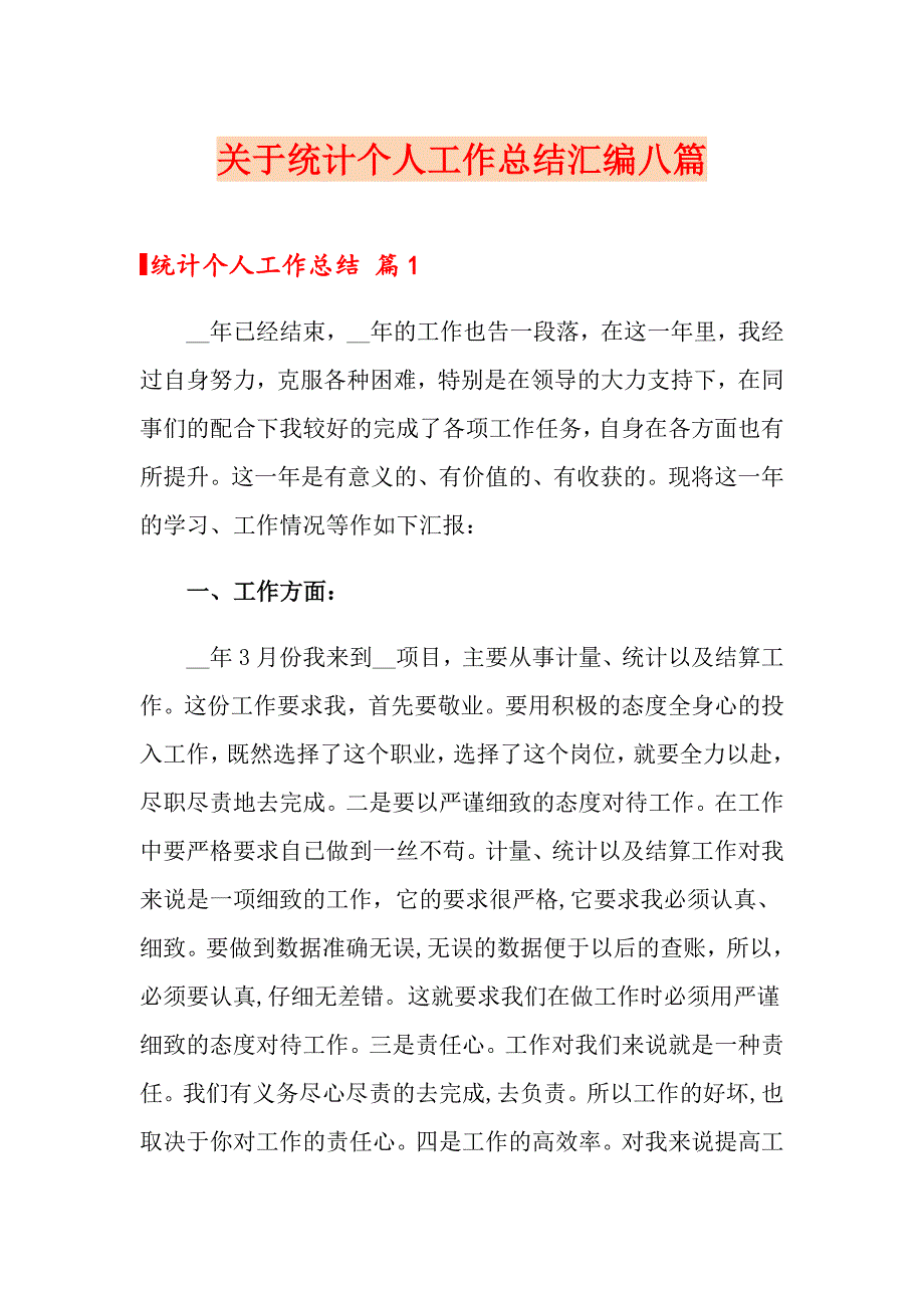 关于统计个人工作总结汇编八篇_第1页