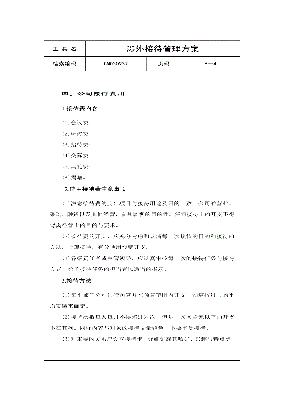 涉外接待管理方案_第4页