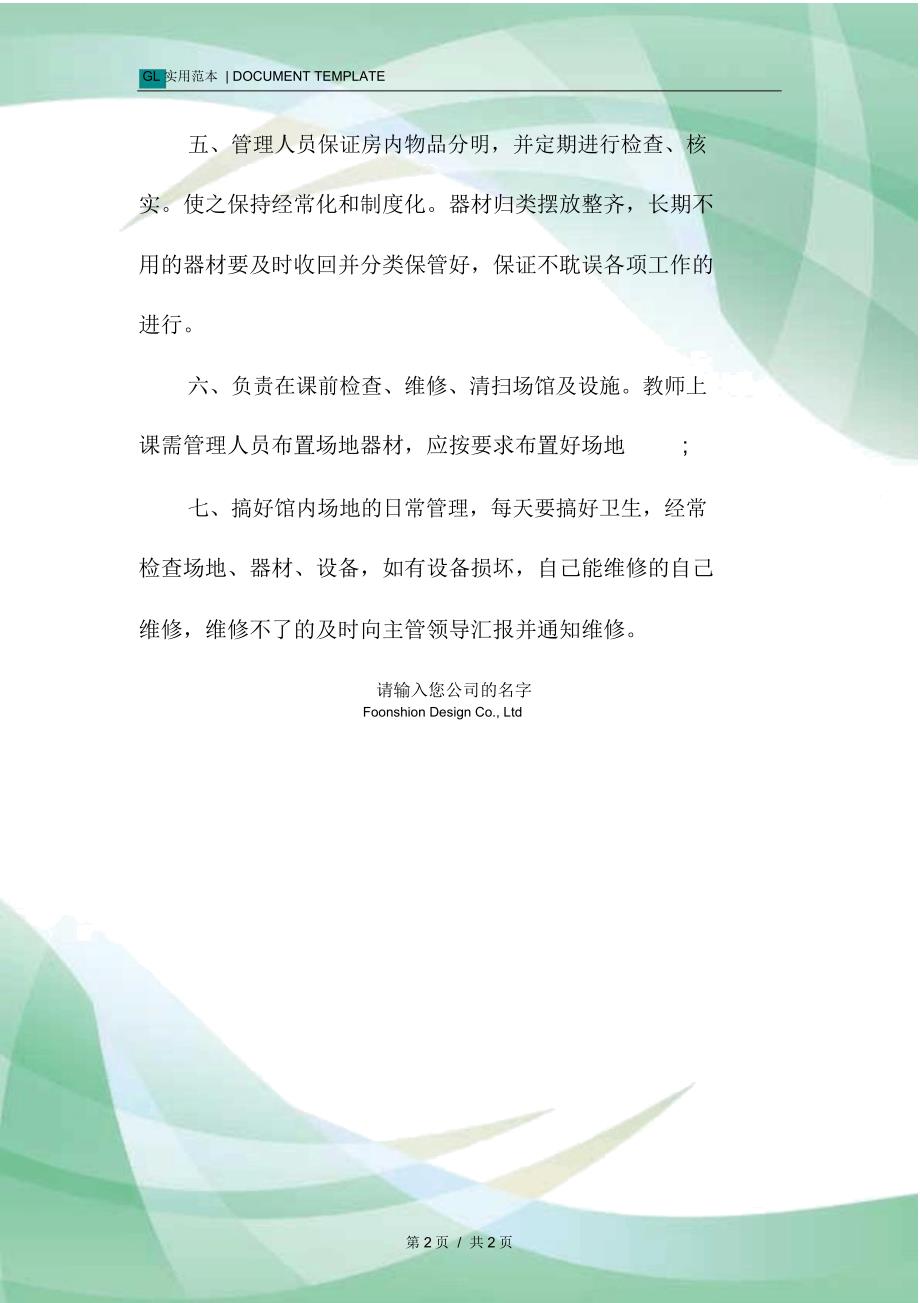 技术学院乒乓球馆管理人员岗位职责范本_第2页